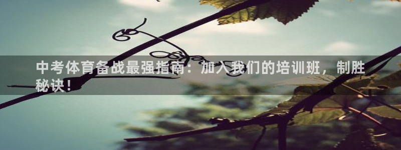 欧陆娱乐是正规平台吗安全吗可靠吗知乎：中考体育备战最