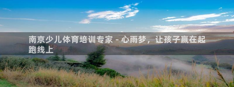 欧陆娱乐测速：南京少儿体育培训专家 - 心雨梦，让孩