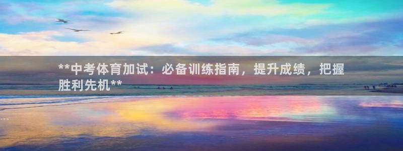 欧陆娱乐访问：**中考体育加试：必备训练指南，提升成绩，把握