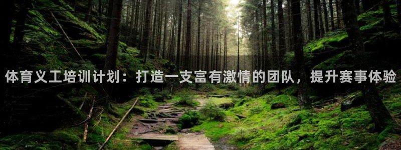 欧陆娱乐计划预测软件：体育义工培训计划：打造一支富有