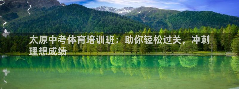 欧陆软件官网：太原中考体育培训班：助你轻松过关，冲刺