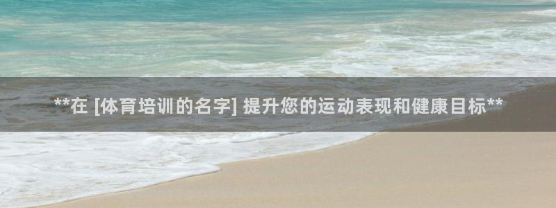 欧陆娱乐脚本怎么下载：**在 [体育培训的名字] 提