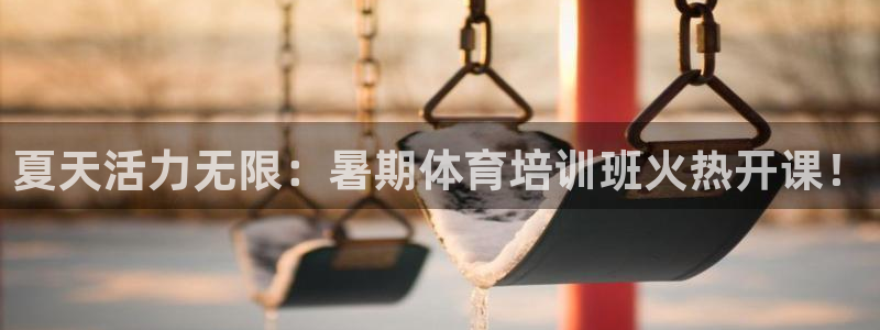 欧陆娱乐能赚钱吗现在：夏天活力无限：暑期体育培训班火