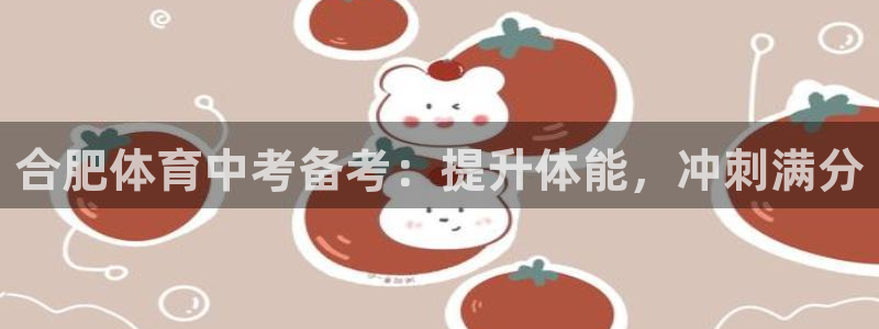 欧陆娱乐能赚钱吗知乎：合肥体育中考备考：提升体能，冲