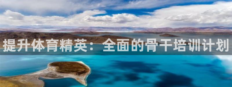 欧陆娱乐平台登录不上去了：提升体育精英：全面的骨干培