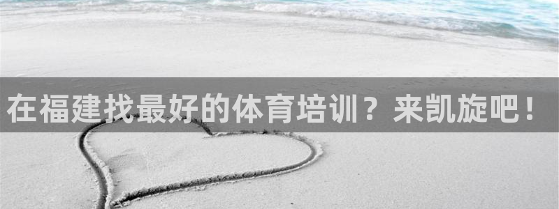 欧陆娱乐登录注册平台下载：在福建找最好的体育培训？来