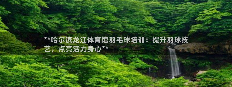 欧陆娱乐app打不开怎么回事视频：**哈尔滨龙江体育