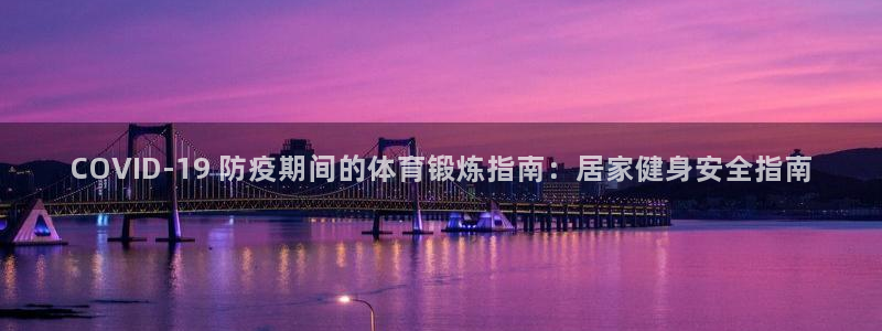 欧陆娱乐总代理电话：COVID-19 防疫期间的体育锻炼指南