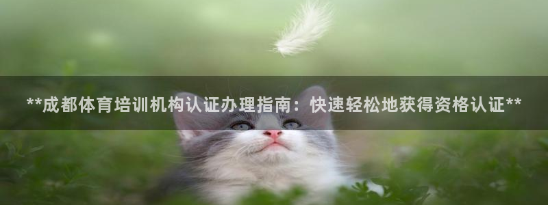 欧陆娱乐官网下载安装：**成都体育培训机构认证办理指