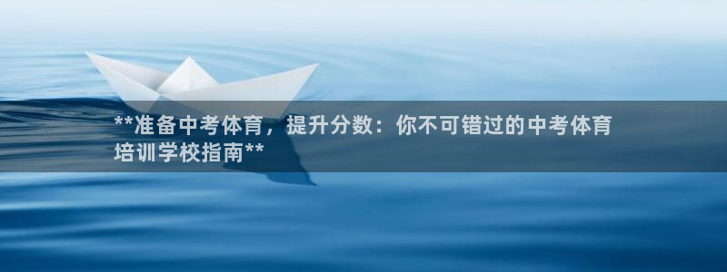 欧陆娱乐平台登陆地址：**准备中考体育，提升分数：你