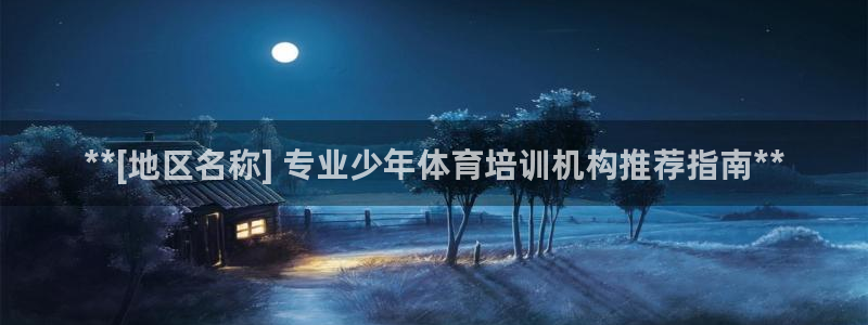 欧陆娱乐测速网站：**[地区名称] 专业少年体育培训