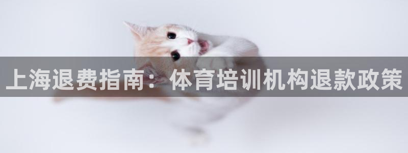 欧陆娱乐平台咋样啊赚钱：上海退费指南：体育培训机构退