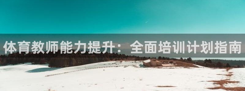 欧陆娱乐平台登陆地址是什么意思：体育教师能力提升：全