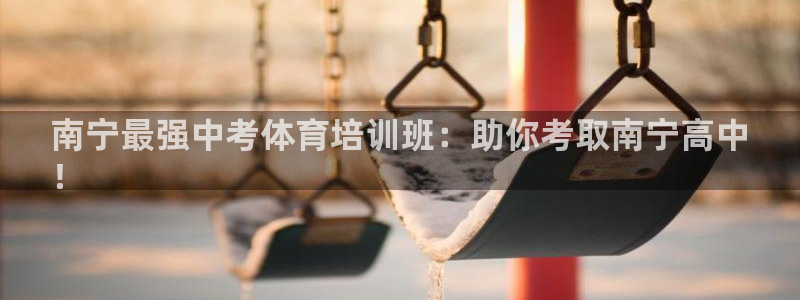 欧陆娱乐平台官网入口：南宁最强中考体育培训班：助你考
