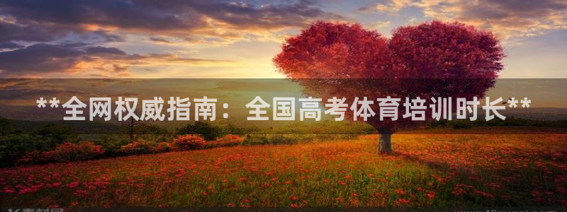 欧陆娱乐分分彩：**全网权威指南：全国高考体育培训时