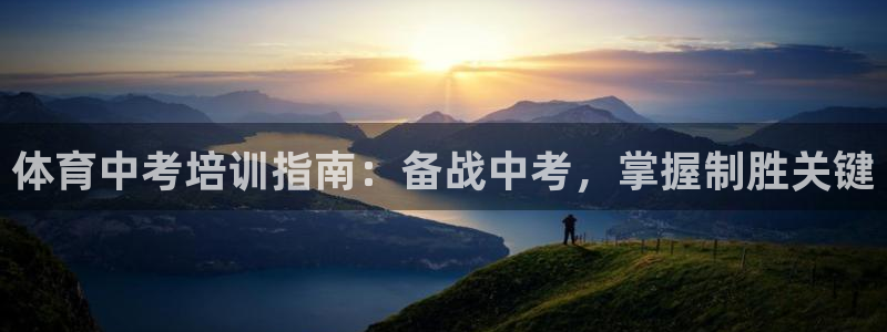 欧陆娱乐官网网址是多少：体育中考培训指南：备战中考，