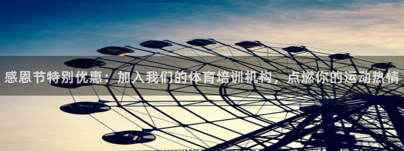 欧陆娱乐提现两百万：感恩节特别优惠：加入我们的体育培