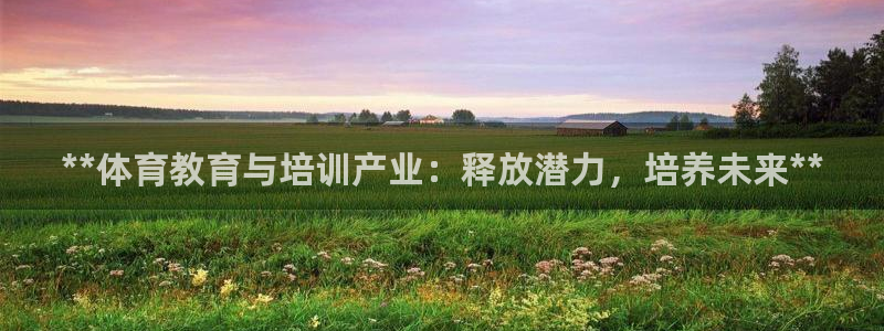 欧陆娱乐注册芯7o777ts=0：**体育教育与培训