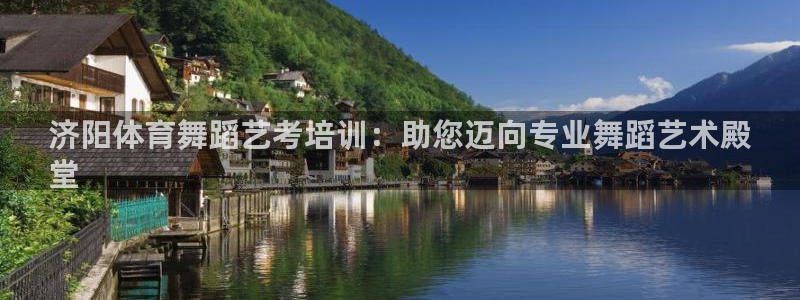 欧陆娱乐：济阳体育舞蹈艺考培训：助您迈向专业舞蹈艺术