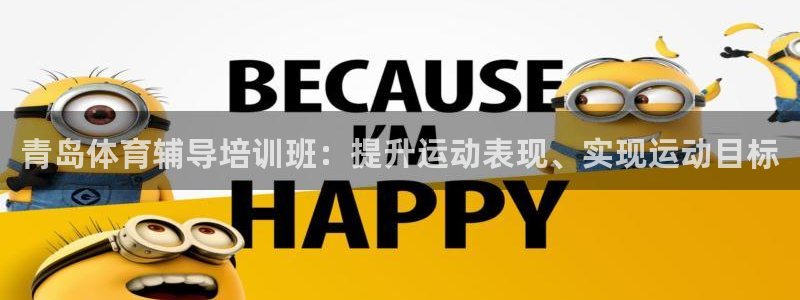 欧陆娱乐有限公司官网：青岛体育辅导培训班：提升运动表