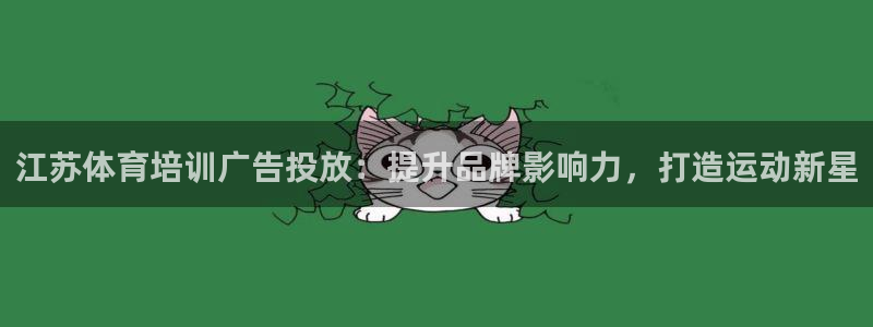 欧陆娱乐代理 贴吧：江苏体育培训广告投放：提升品牌影