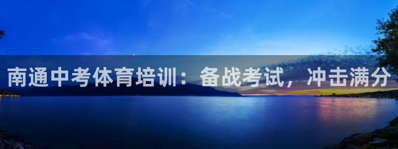 欧陆娱乐官网网址大全：南通中考体育培训：备战考试，冲