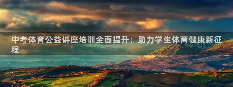 欧陆娱乐计划app官方正版安装下载苹果：中考体育公益