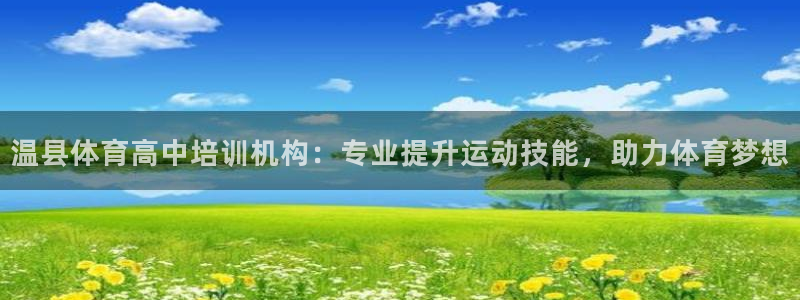 欧陆娱乐提现多久到账：温县体育高中培训机构：专业提升