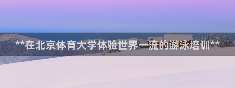 欧陆娱乐怎么注册会员账号啊：**在北京体育大学体验世