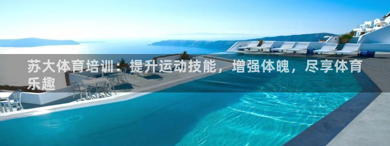 欧陆娱乐平台官网：苏大体育培训：提升运动技能，增强体