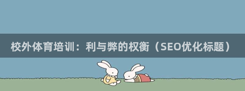 欧陆娱乐不让提现怎么办：校外体育培训：利与弊的权衡（