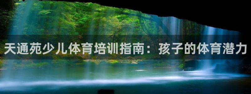 欧陆娱乐有限公司招聘：天通苑少儿体育培训指南：孩子的