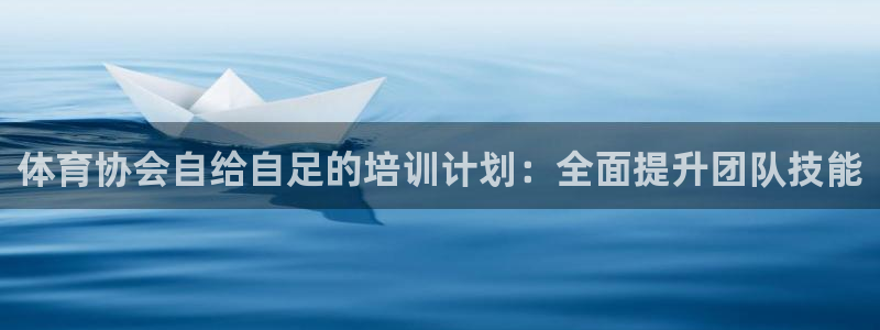 欧陆娱乐能提现嘛是真的吗：体育协会自给自足的培训计划