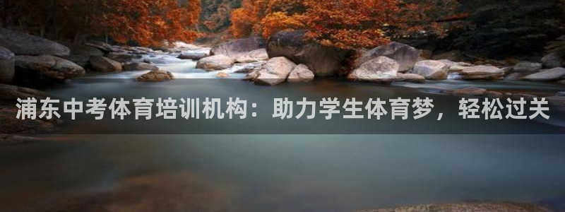 欧陆娱乐客服服务电话：浦东中考体育培训机构：助力学生