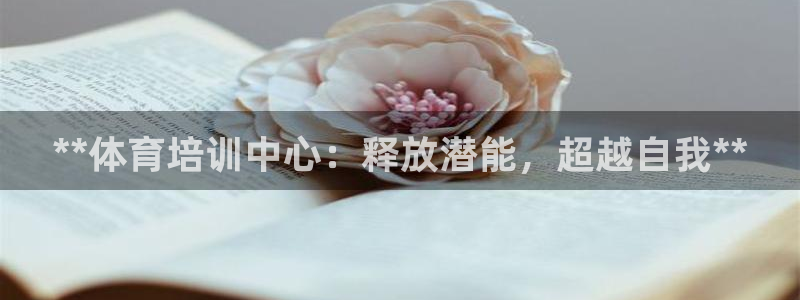 欧陆娱乐平台登陆地址是什么：**体育培训中心：释放潜