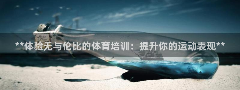 欧陆娱乐天富主管：**体验无与伦比的体育培训：提升你