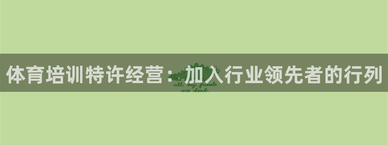 欧陆娱乐登陆平台下载：体育培训特许经营：加入行业领先