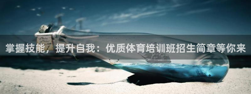 欧陆娱乐登录测速软件：掌握技能，提升自我：优质体育培