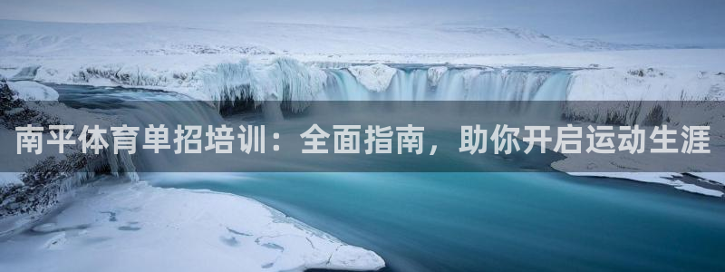 欧陆娱乐稳中：南平体育单招培训：全面指南，助你开启运