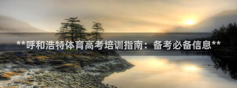 欧陆娱乐是那个旗下的品牌公司：**呼和浩特体育高考培