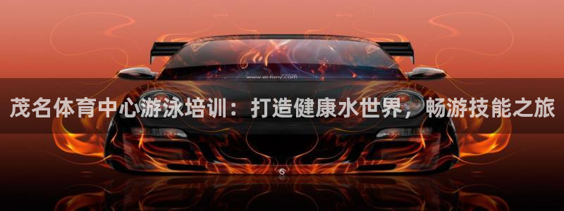 欧陆娱乐怎么注册帐号登录：茂名体育中心游泳培训：打造