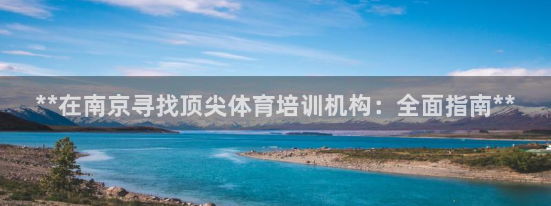 欧陆娱乐平台毕 (q—43314) 旨：**在南京寻