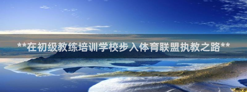欧陆娱乐平台登录不上去怎么办：**在初级教练培训学校