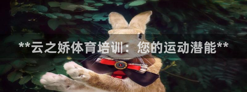 欧陆娱乐官方网站：**云之娇体育培训：您的运动潜能*