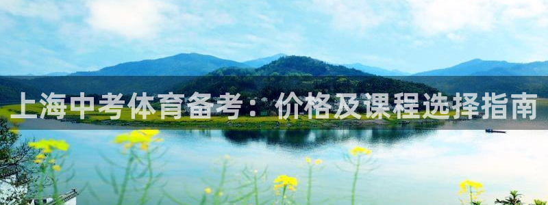 欧陆娱乐平台登陆地址是什么意思：上海中考体育备考：价