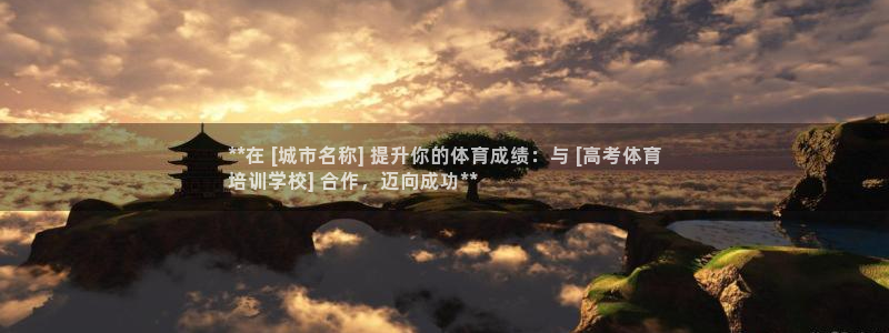 欧陆娱乐计划预测软件下载：**在 [城市名称] 提升