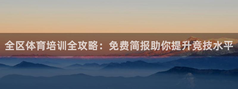 欧陆娱乐不让提现：全区体育培训全攻略：免费简报助你提