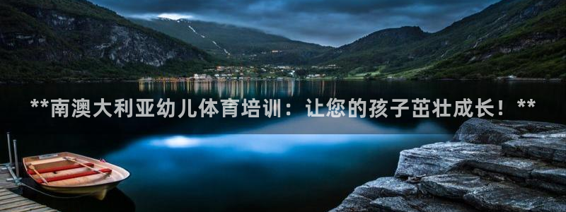欧陆娱乐官方网站入口：**南澳大利亚幼儿体育培训：让