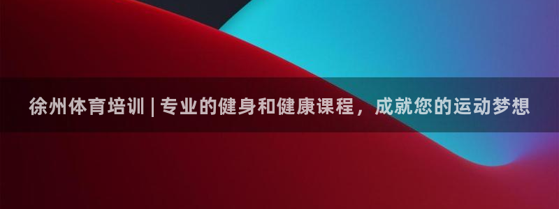 欧陆娱乐平台登录：徐州体育培训 | 专业的健身和健康