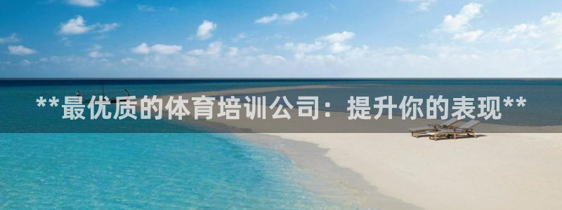 欧陆娱乐客服服务怎么样：**最优质的体育培训公司：提